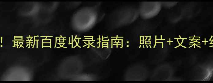 图片 医院官网优化必看！最新百度收录指南：照片+文案+结构三步提升流量2