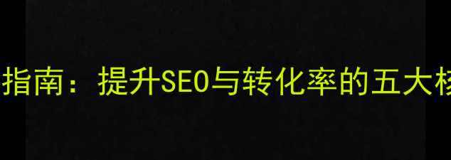 图片 医院招聘网站优化指南：提升SEO与转化率的五大核心策略（最新）2