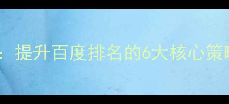 图片 医院网站优化指南：提升百度排名的6大核心策略（附实战案例）1