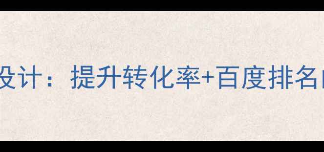 图片 医院网站优化照片设计：提升转化率+百度排名的5大SEO优化技巧1