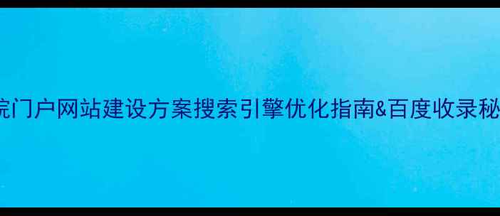 图片 医院门户网站建设方案搜索引擎优化指南&百度收录秘籍1