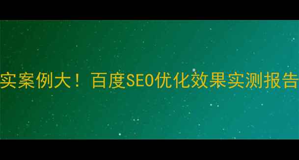 图片 升华网络推广真实案例大！百度SEO优化效果实测报告（附数据对比）