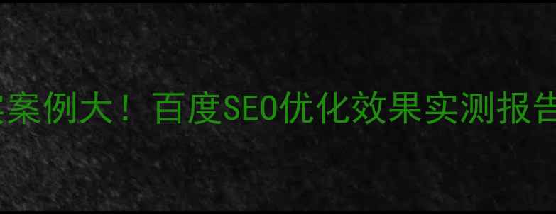 图片 升华网络推广真实案例大！百度SEO优化效果实测报告（附数据对比）2