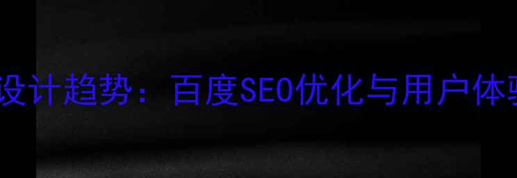 图片 半透明叠加设计趋势：百度SEO优化与用户体验提升指南2