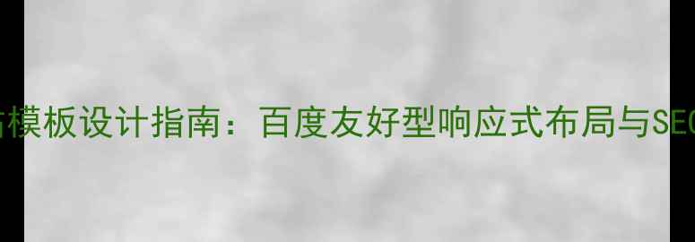 图片 单页导航网站模板设计指南：百度友好型响应式布局与SEO优化全攻略1