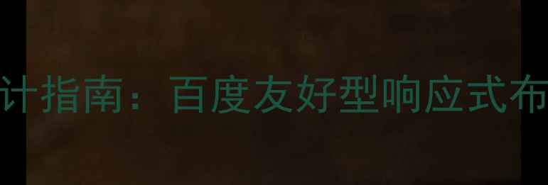 图片 单页导航网站模板设计指南：百度友好型响应式布局与SEO优化全攻略2