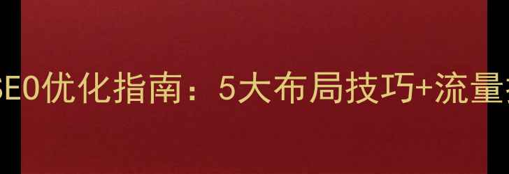 图片 单页网站SEO优化指南：5大布局技巧+流量提升秘籍1