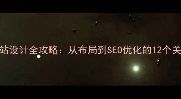 图片 单页网站设计全攻略：从布局到SEO优化的12个关键步骤