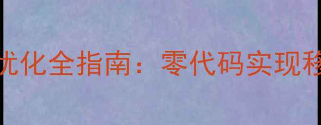图片 单页网页后台搭建百度SEO优化全指南：零代码实现移动端友好的智能建站方案1