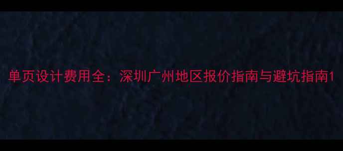 图片 单页设计费用全：深圳广州地区报价指南与避坑指南1