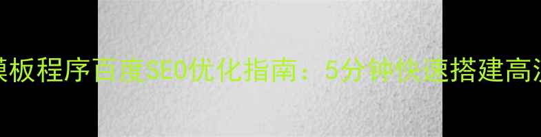 图片 单页面小说模板程序百度SEO优化指南：5分钟快速搭建高流量小说网站