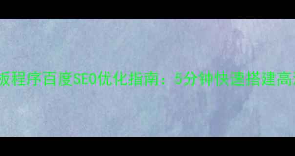 图片 单页面小说模板程序百度SEO优化指南：5分钟快速搭建高流量小说网站1