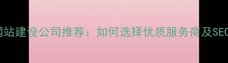 图片 南京专业网站建设公司推荐：如何选择优质服务商及SEO优化指南2