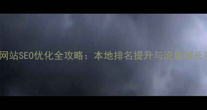 图片 南京企业网站SEO优化全攻略：本地排名提升与流量增长实战指南2