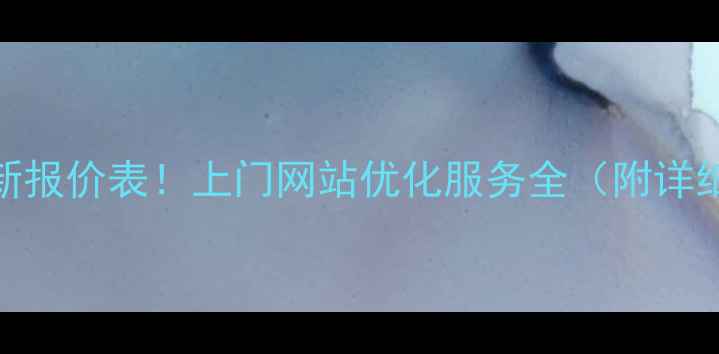 图片 南京最新报价表！上门网站优化服务全（附详细报价）
