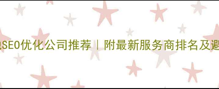 图片 南京本地SEO优化公司推荐｜附最新服务商排名及避坑指南2