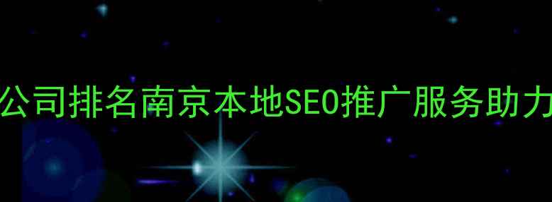 图片 南京网站优化公司排名南京本地SEO推广服务助力企业排名飙升