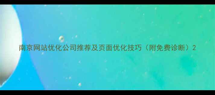 图片 南京网站优化公司推荐及页面优化技巧（附免费诊断）2