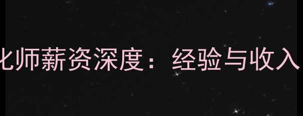 图片 南京网站优化师薪资深度：经验与收入的双向关系1
