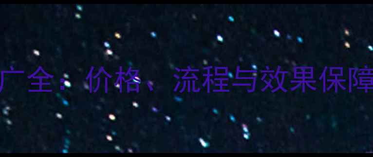 图片 南京网站优化推广全：价格、流程与效果保障（附最新报价）