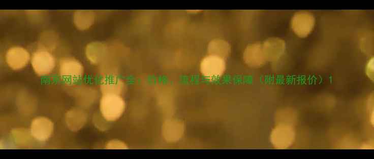 图片 南京网站优化推广全：价格、流程与效果保障（附最新报价）1