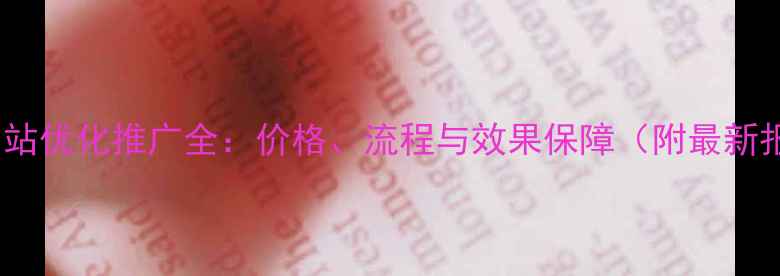 图片 南京网站优化推广全：价格、流程与效果保障（附最新报价）2