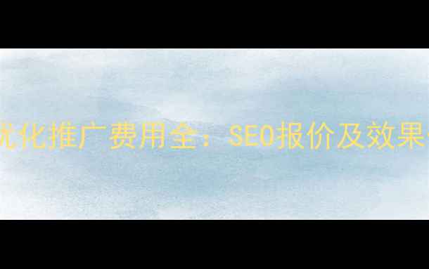 图片 南京网站优化推广费用全：SEO报价及效果保障方案1