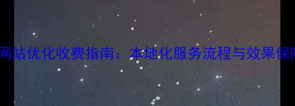 图片 南京网站优化收费指南：本地化服务流程与效果保障全2