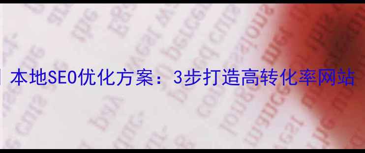 图片 南京网站优化｜本地SEO优化方案：3步打造高转化率网站（附实战案例）