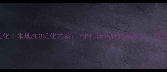 图片 南京网站优化｜本地SEO优化方案：3步打造高转化率网站（附实战案例）1