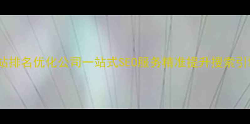 图片 南京网站排名优化公司一站式SEO服务精准提升搜索引擎排名1