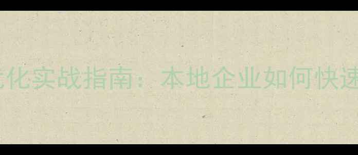 图片 南京网站设计SEO优化实战指南：本地企业如何快速提升排名与转化率