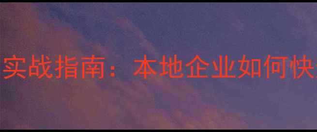 图片 南京网站设计SEO优化实战指南：本地企业如何快速提升排名与转化率1