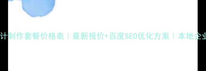 图片 南京网站设计制作套餐价格表｜最新报价+百度SEO优化方案｜本地企业建站首选1