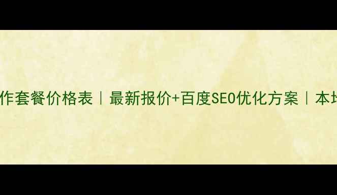 图片 南京网站设计制作套餐价格表｜最新报价+百度SEO优化方案｜本地企业建站首选2