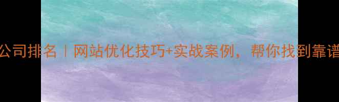 图片 南京装修公司排名｜网站优化技巧+实战案例，帮你找到靠谱施工队！