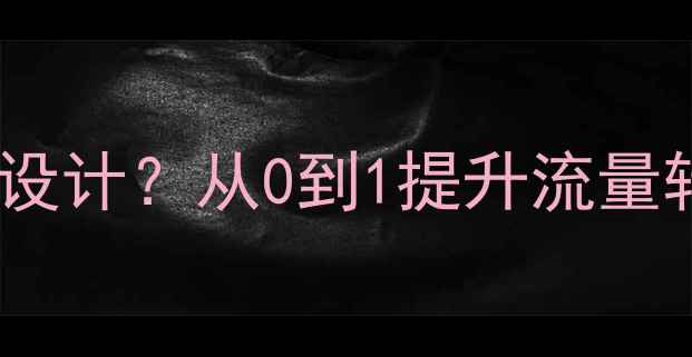 图片 南充企业如何做好网站优化设计？从0到1提升流量转化全攻略（附实操案例）1