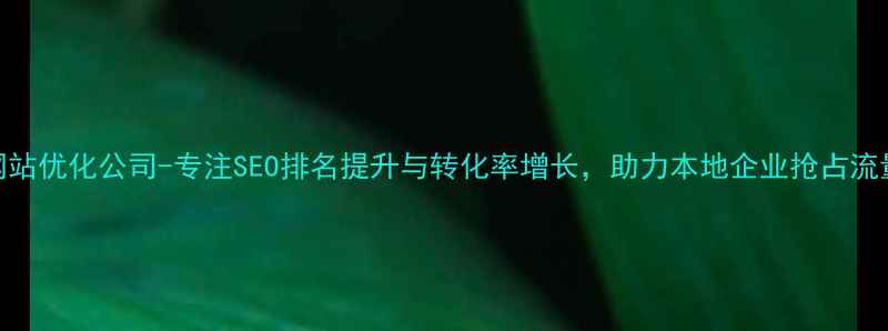 图片 南城网站优化公司-专注SEO排名提升与转化率增长，助力本地企业抢占流量入口