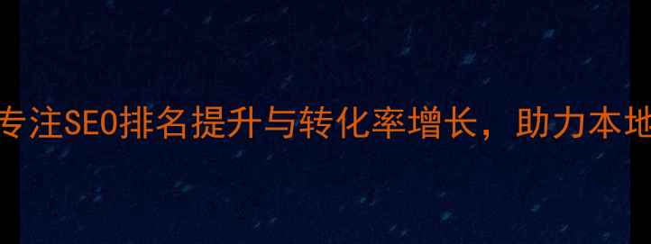 图片 南城网站优化公司-专注SEO排名提升与转化率增长，助力本地企业抢占流量入口1