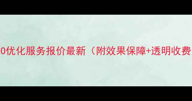 图片 南宁SEO优化服务报价最新（附效果保障+透明收费清单）