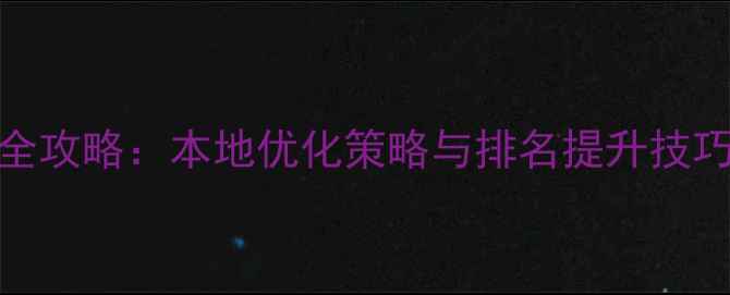 图片 南宁做网站SEO全攻略：本地优化策略与排名提升技巧（最新指南）1