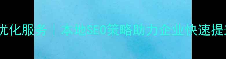 图片 南宁德阳网站优化服务｜本地SEO策略助力企业快速提升流量与转化1