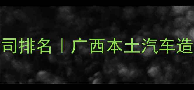 图片 南宁新能源汽车设计公司排名｜广西本土汽车造型结构设计服务供应商