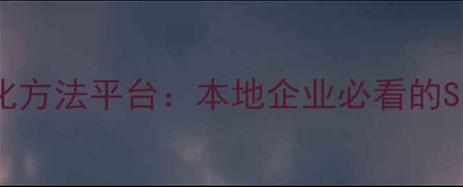 图片 南宁网站优化方法平台：本地企业必看的SEO实战指南2