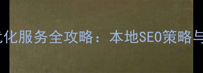 图片 南宁网站优化服务全攻略：本地SEO策略与实战指南1