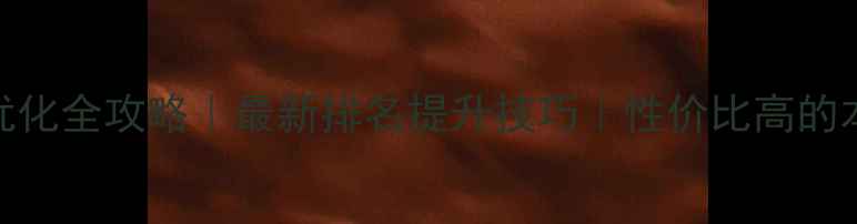 图片 南宁网站建设优化全攻略｜最新排名提升技巧｜性价比高的本地服务商推荐