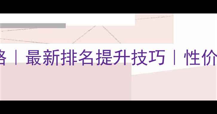图片 南宁网站建设优化全攻略｜最新排名提升技巧｜性价比高的本地服务商推荐2