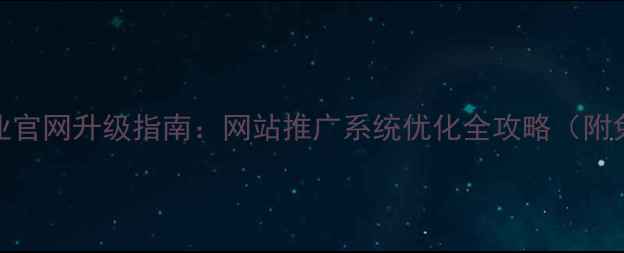 图片 南开区企业官网升级指南：网站推广系统优化全攻略（附免费方案）