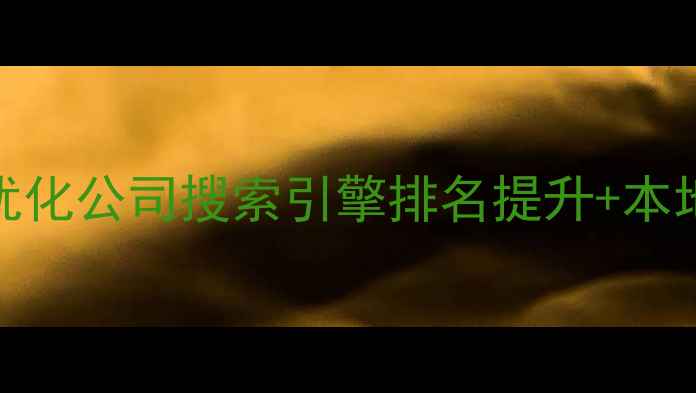 图片 南昌专业网站优化公司搜索引擎排名提升+本地化服务全攻略