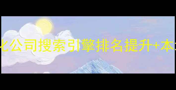 图片 南昌专业网站优化公司搜索引擎排名提升+本地化服务全攻略1